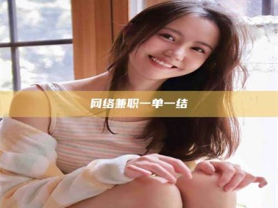 承德网络兼职一单一结