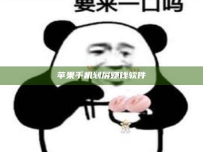 承德苹果手机划屏赚钱软件