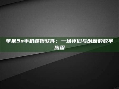 承德苹果5s手机赚钱软件：一场怀旧与创新的数字旅程
