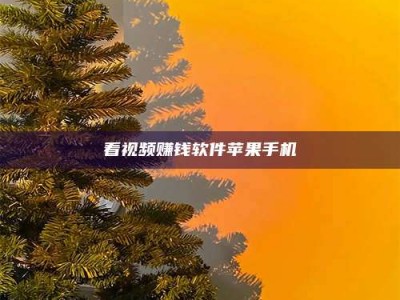 承德看视频赚钱软件苹果手机