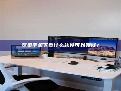 承德苹果手机下载什么软件可以赚钱？