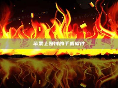 承德苹果上赚钱的手机软件