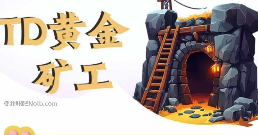 承德首码网赚项目:TD黄金***赚钱是真的吗? 第1张