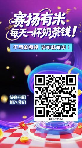 承德【赛扬有米】宝妈学生居家线上视频代发兼职平台，0撸赚米项目 第4张